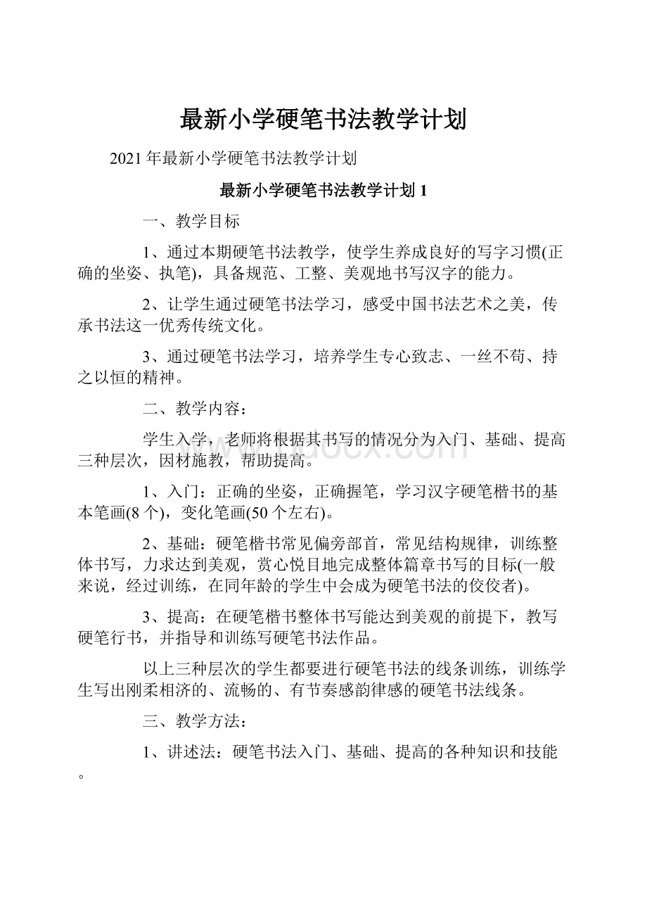 最新小学硬笔书法教学计划.docx