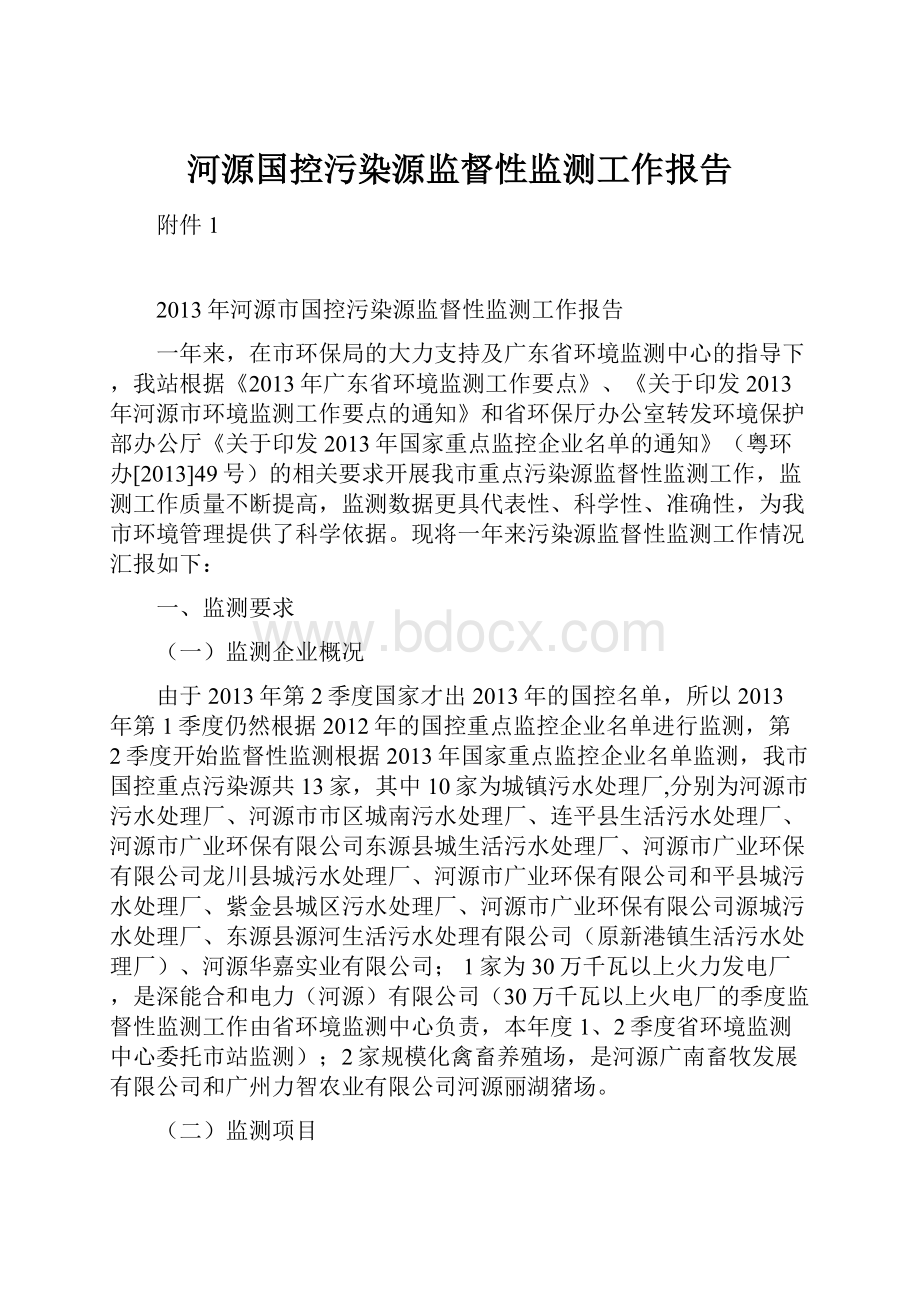 河源国控污染源监督性监测工作报告.docx