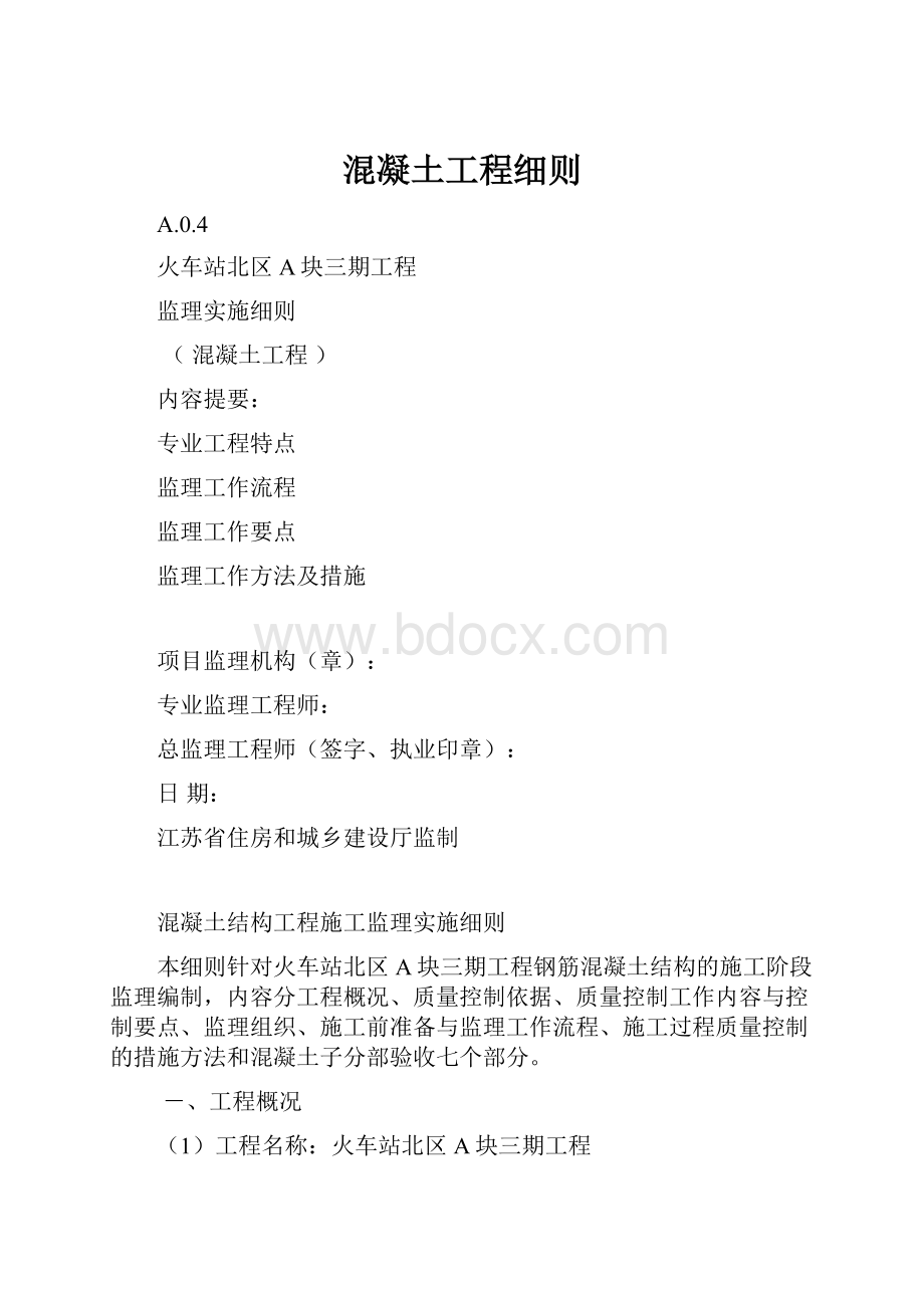 混凝土工程细则.docx_第1页