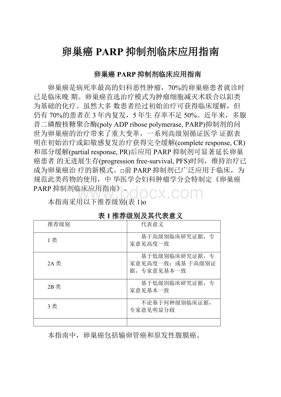 卵巢癌PARP抑制剂临床应用指南.docx