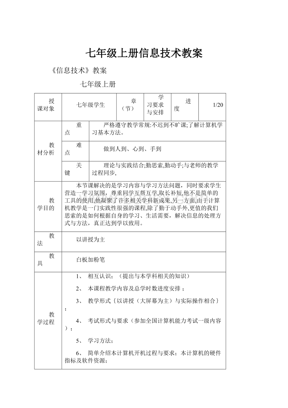 七年级上册信息技术教案.docx