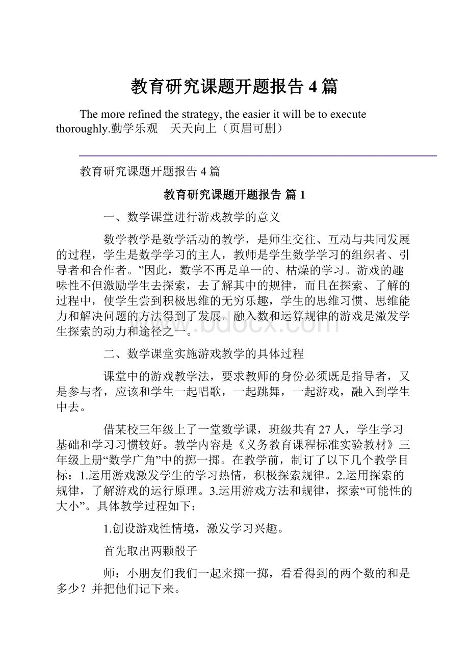 教育研究课题开题报告4篇.docx