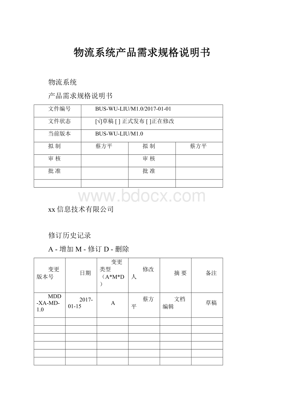 物流系统产品需求规格说明书.docx