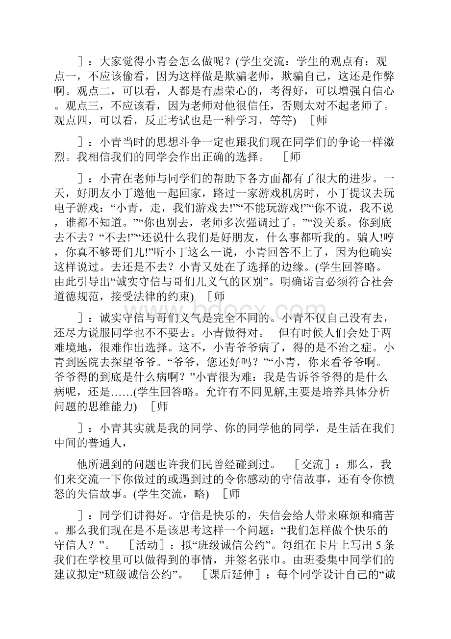 做个快乐守信人初中政治第1册教案七年级政治教案完整篇doc.docx_第2页