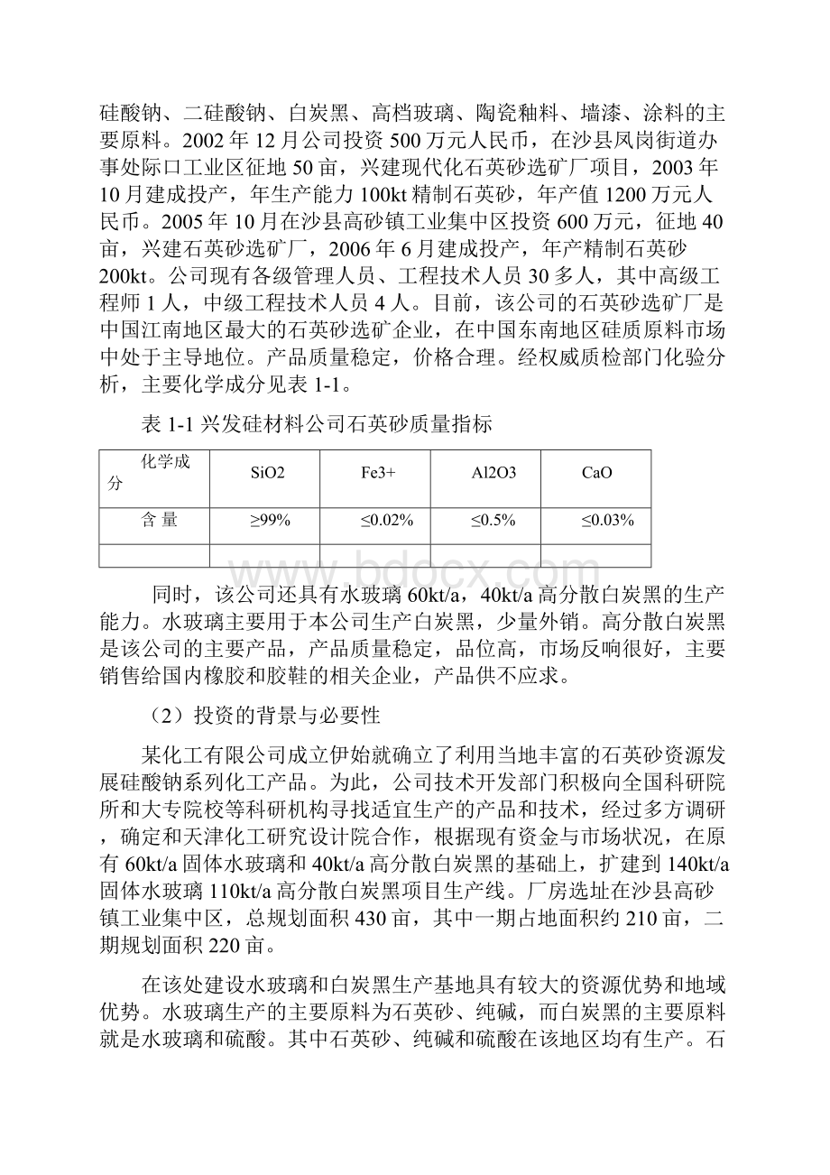 年产14万吨固体水玻璃年产11万吨高分散白炭黑项目可行性研究报告.docx_第3页