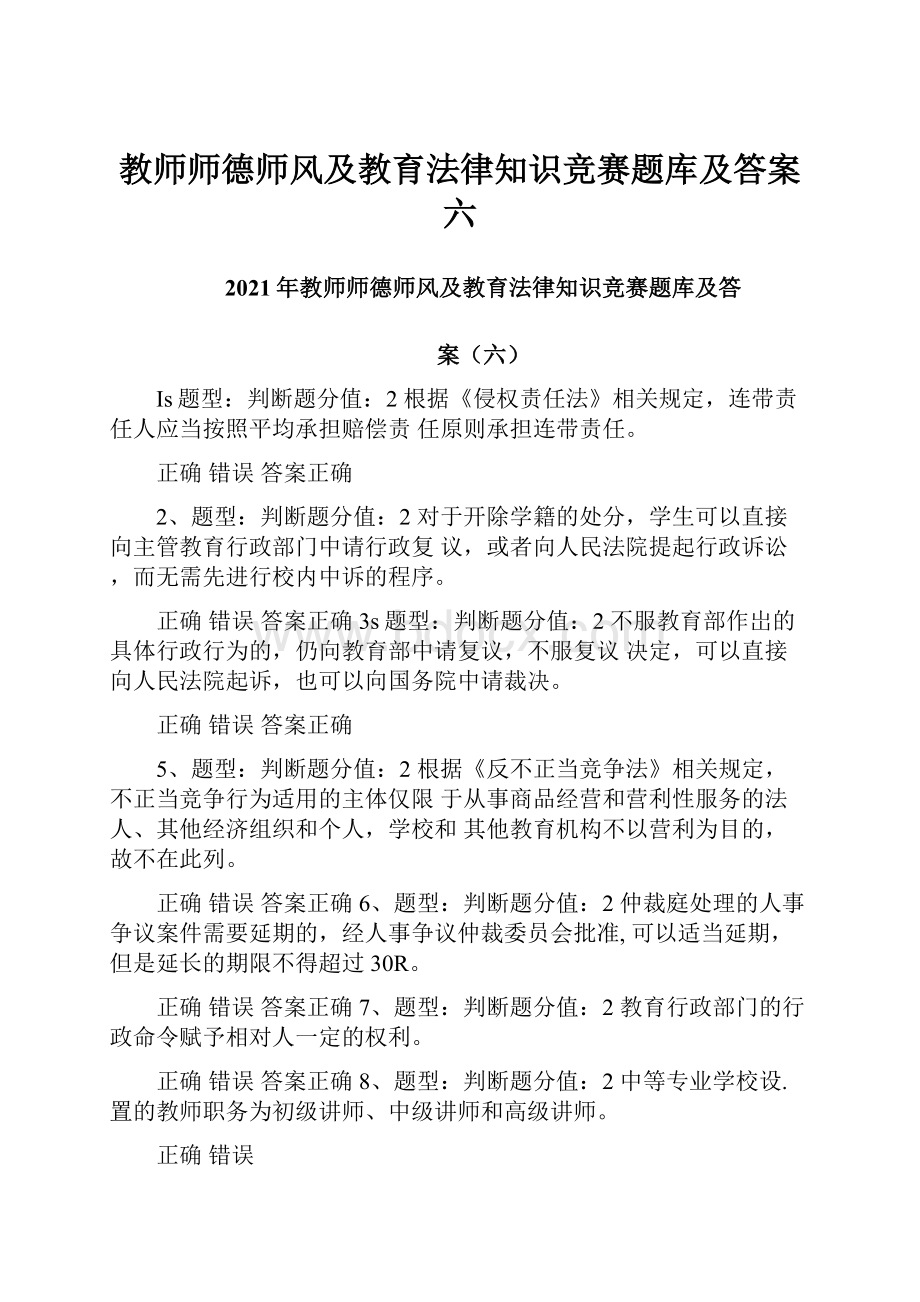 教师师德师风及教育法律知识竞赛题库及答案六.docx_第1页