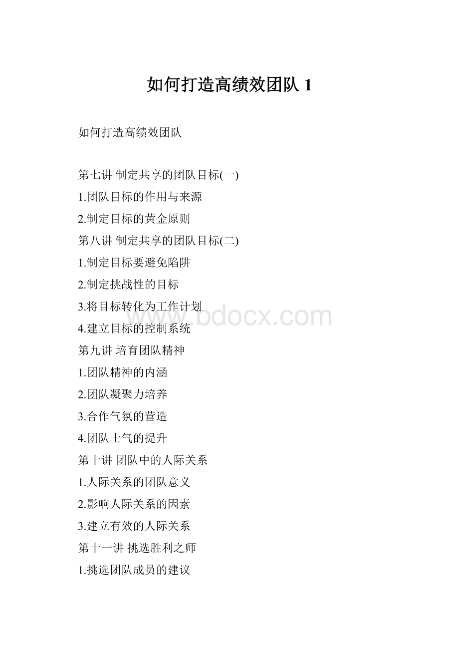 如何打造高绩效团队1.docx