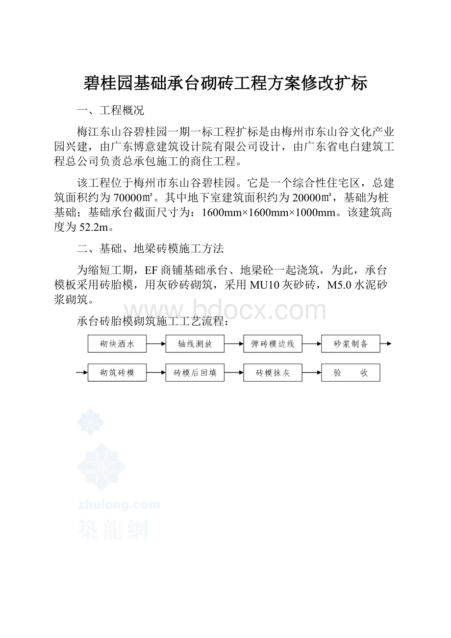 碧桂园基础承台砌砖工程方案修改扩标.docx_第1页