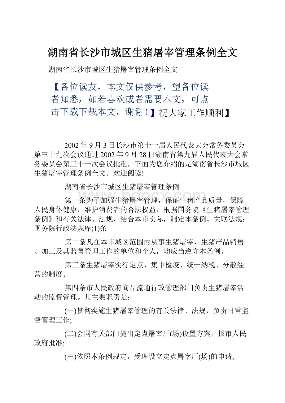 湖南省长沙市城区生猪屠宰管理条例全文.docx