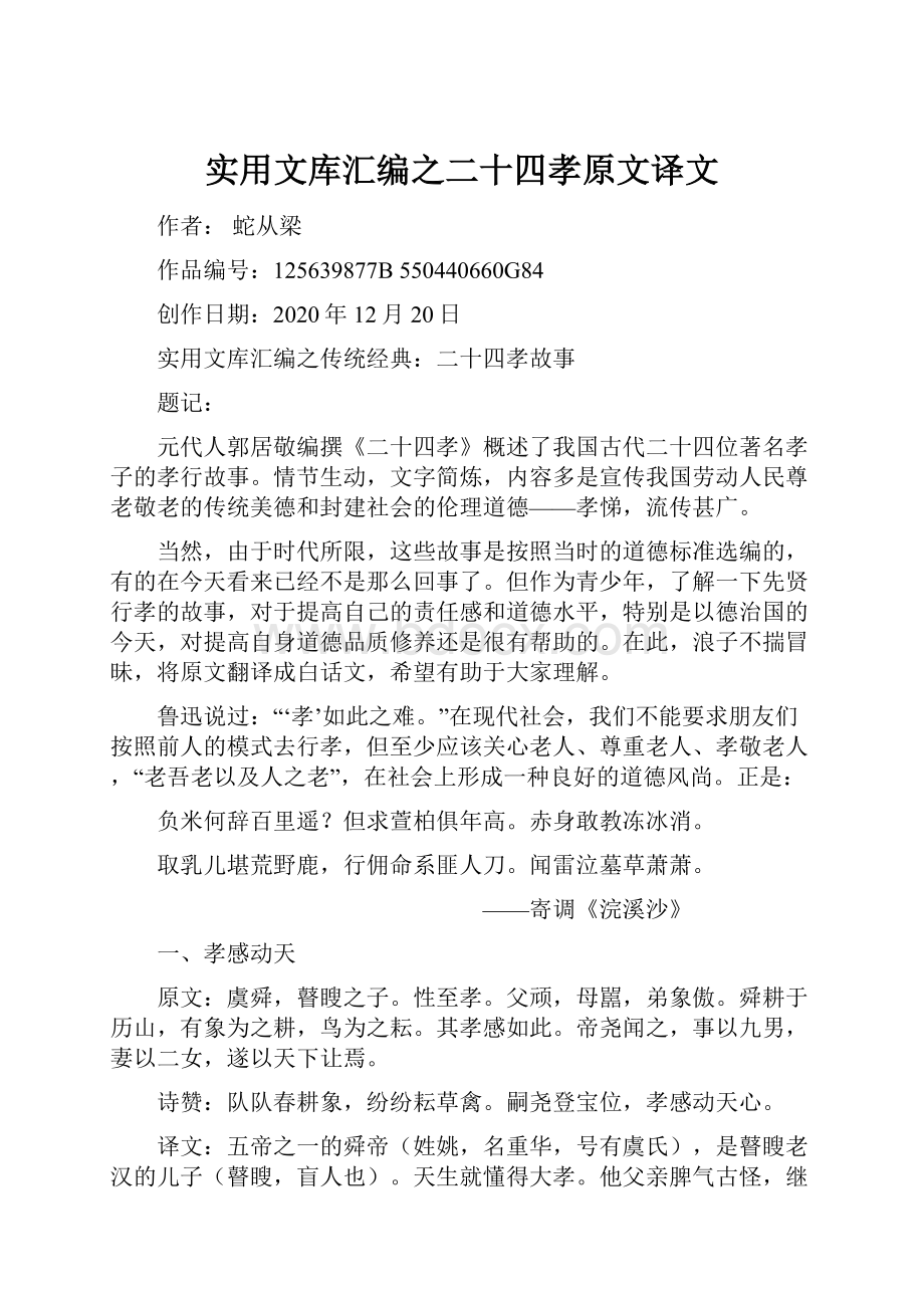 实用文库汇编之二十四孝原文译文.docx_第1页