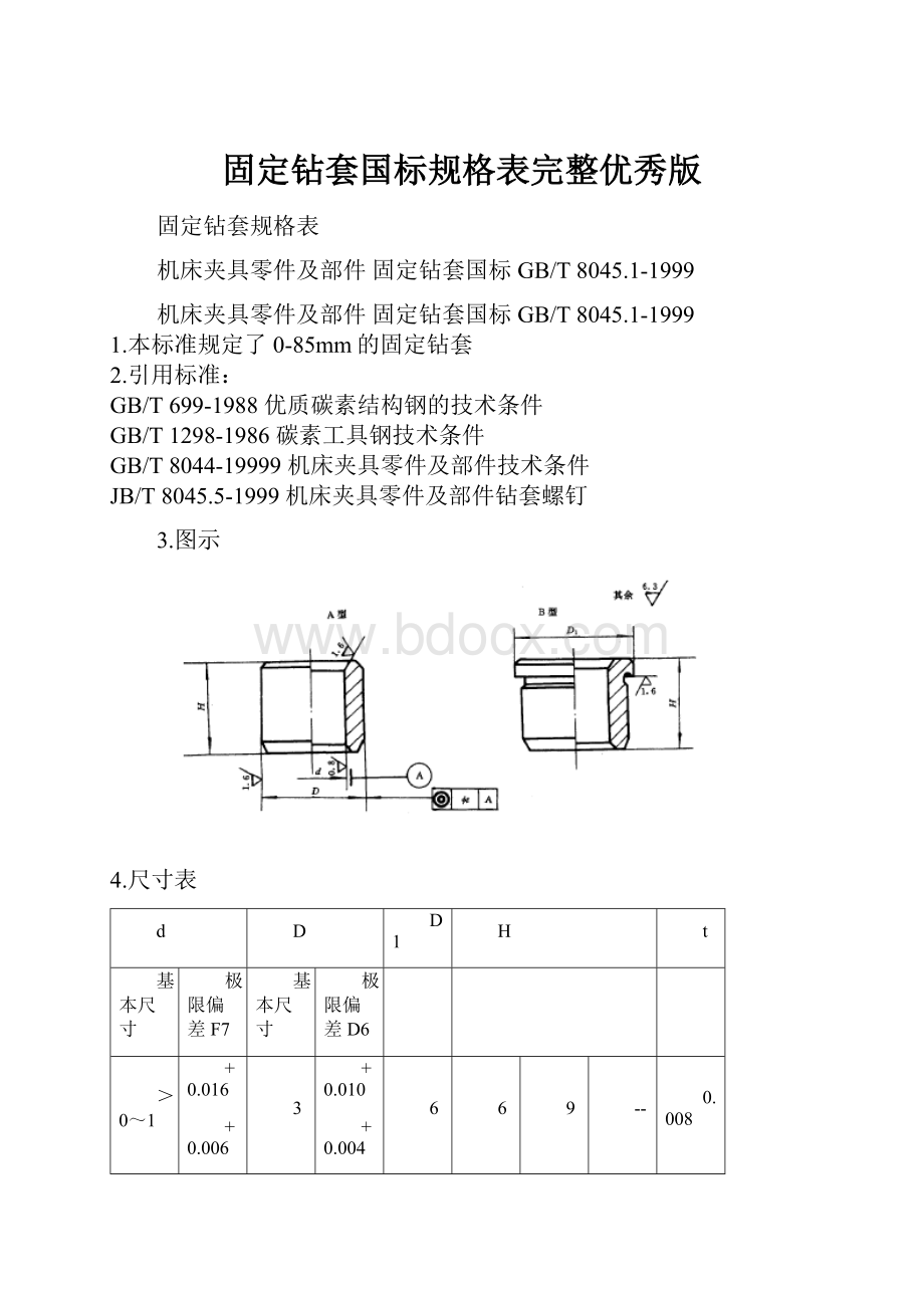 固定钻套国标规格表完整优秀版.docx