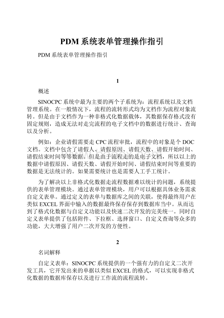 PDM系统表单管理操作指引.docx