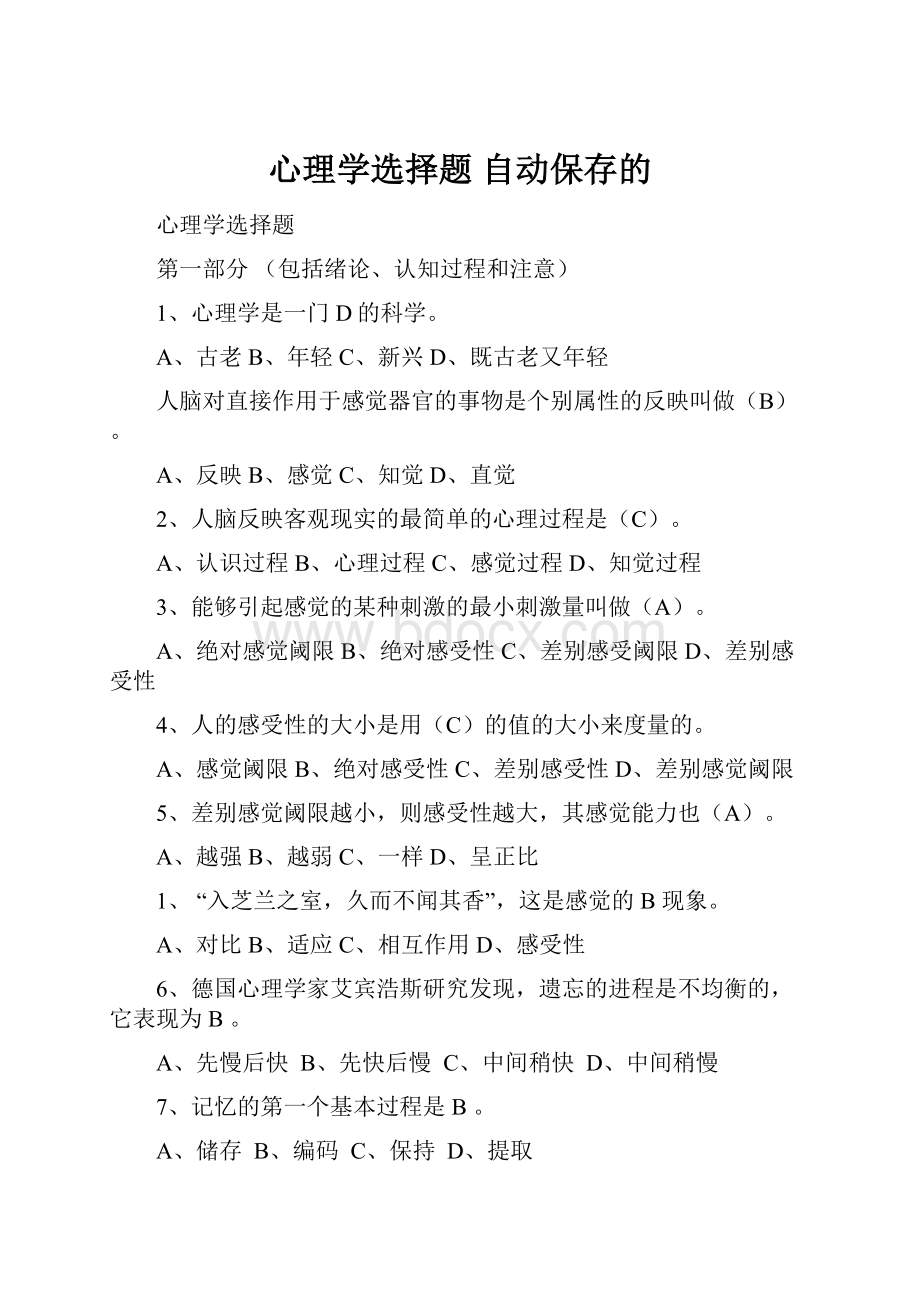 心理学选择题 自动保存的.docx