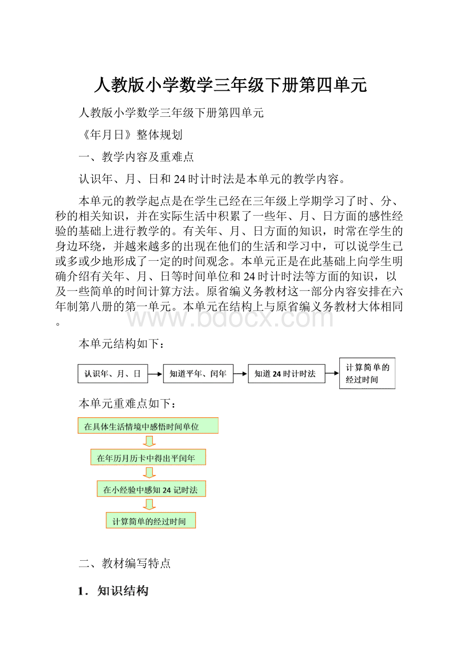 人教版小学数学三年级下册第四单元.docx_第1页