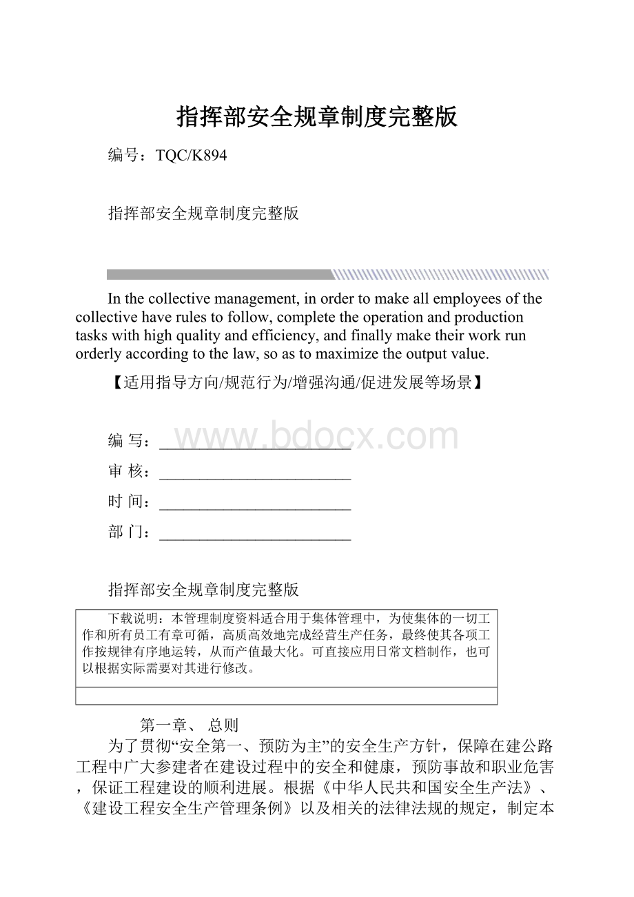 指挥部安全规章制度完整版.docx