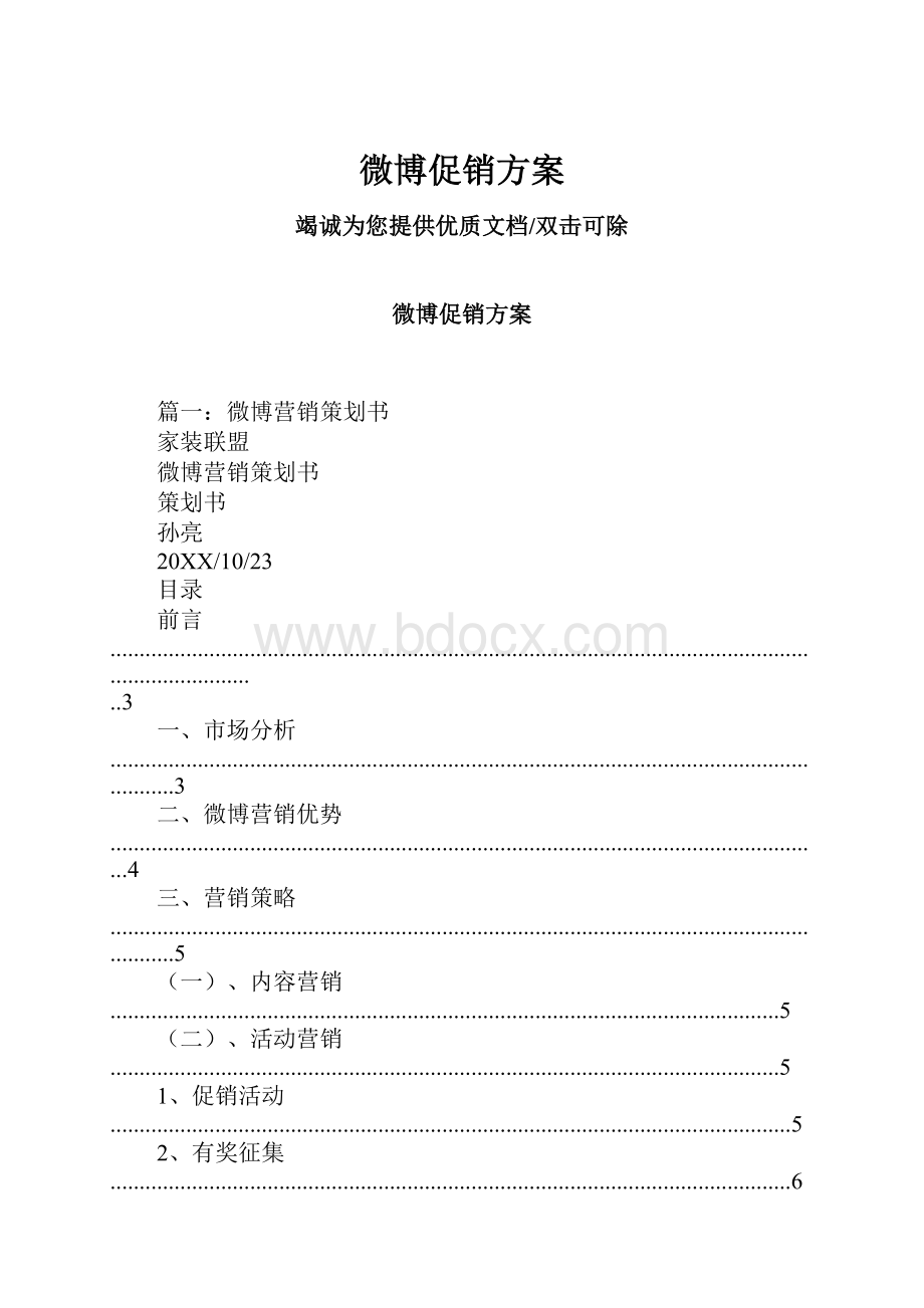 微博促销方案.docx_第1页