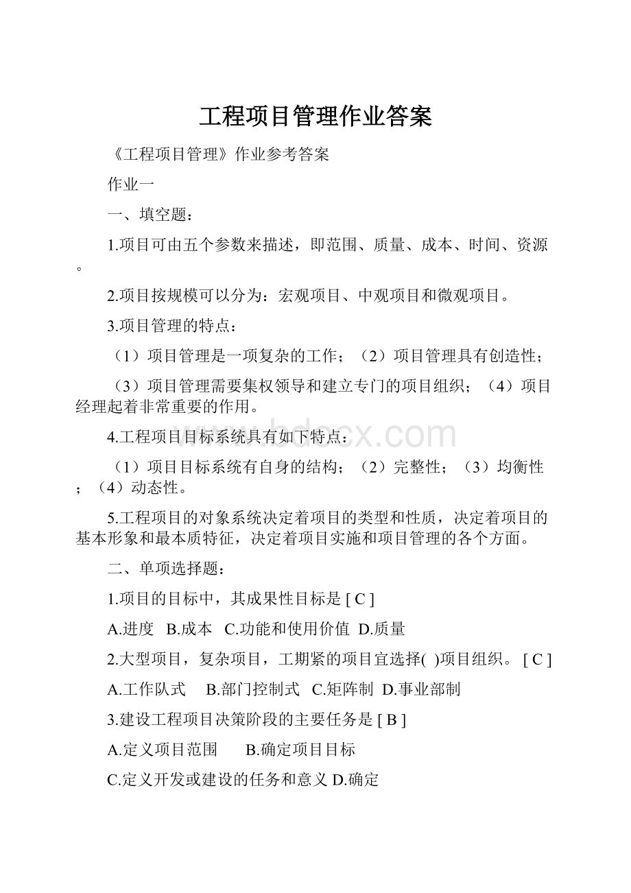 工程项目管理作业答案.docx_第1页