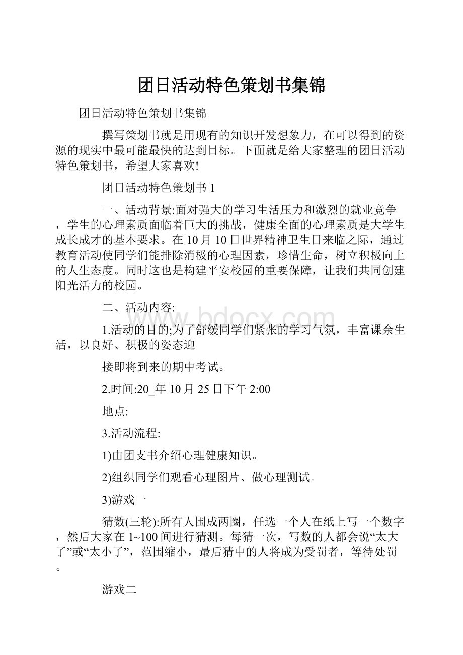 团日活动特色策划书集锦.docx