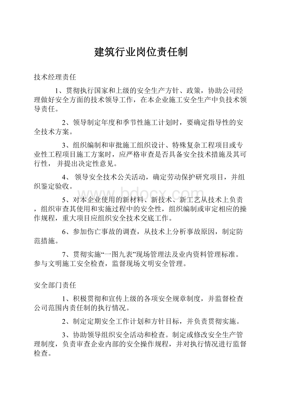 建筑行业岗位责任制.docx_第1页