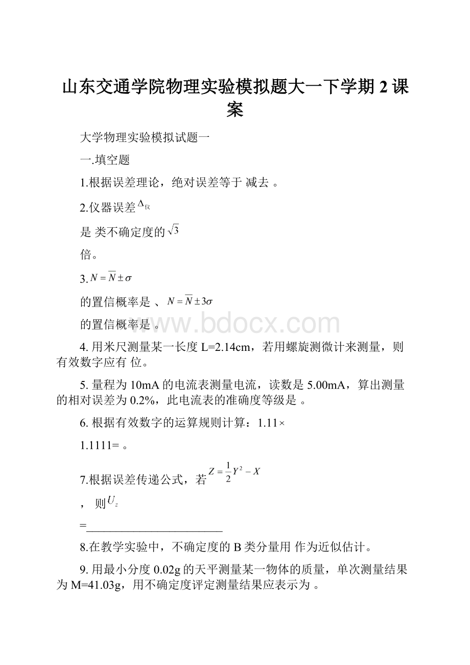 山东交通学院物理实验模拟题大一下学期2课案.docx