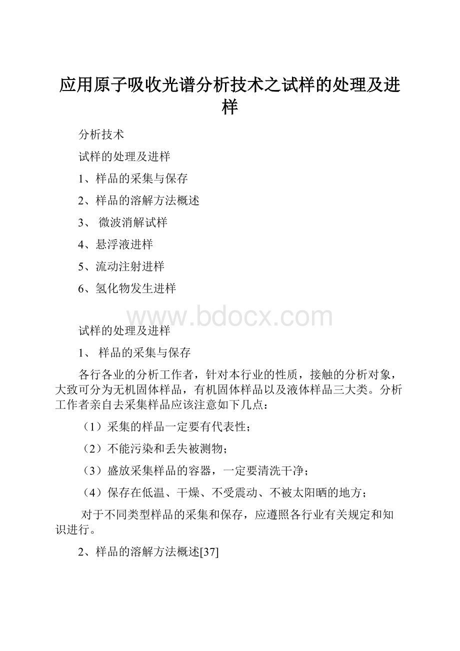 应用原子吸收光谱分析技术之试样的处理及进样.docx_第1页