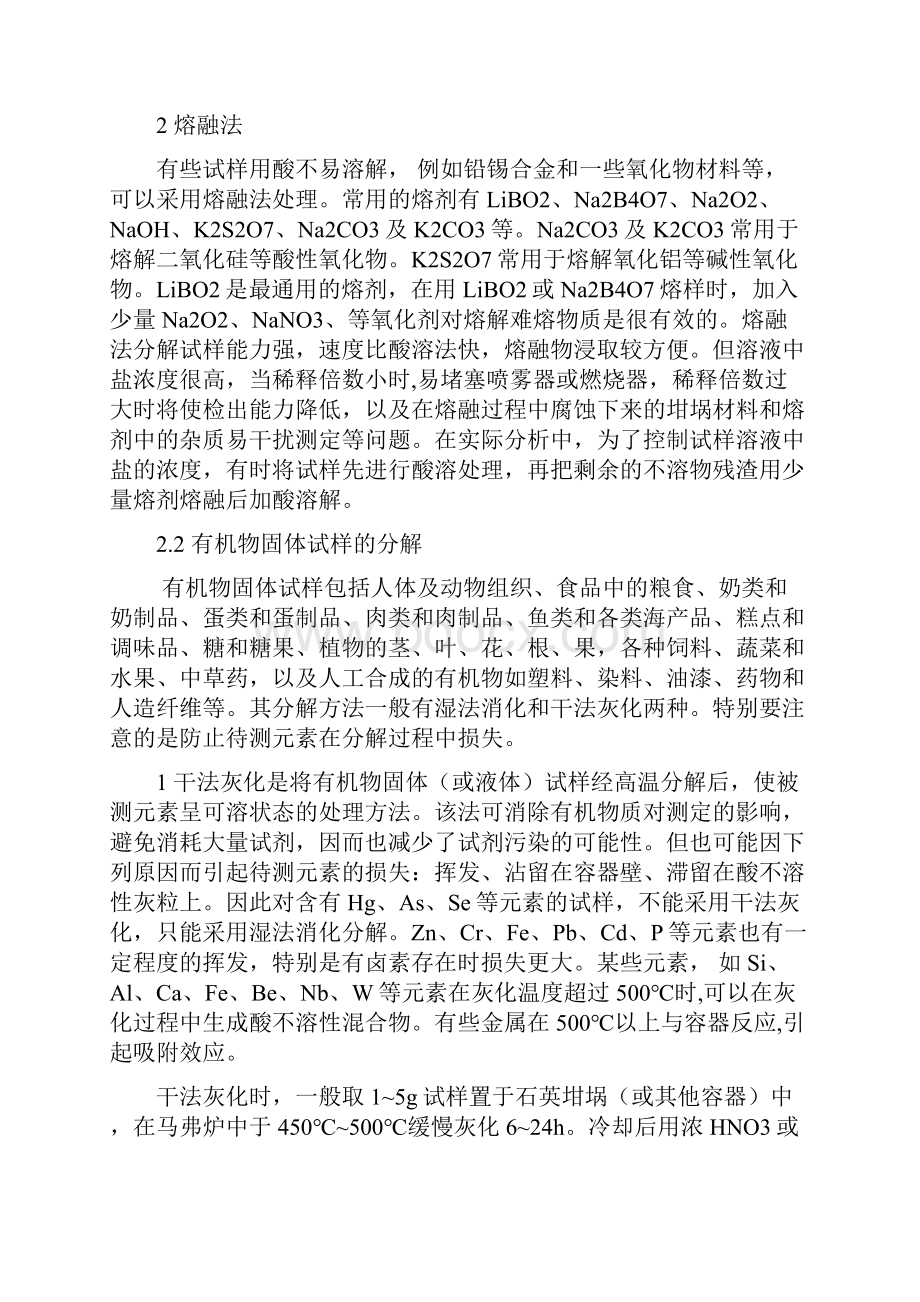 应用原子吸收光谱分析技术之试样的处理及进样.docx_第3页