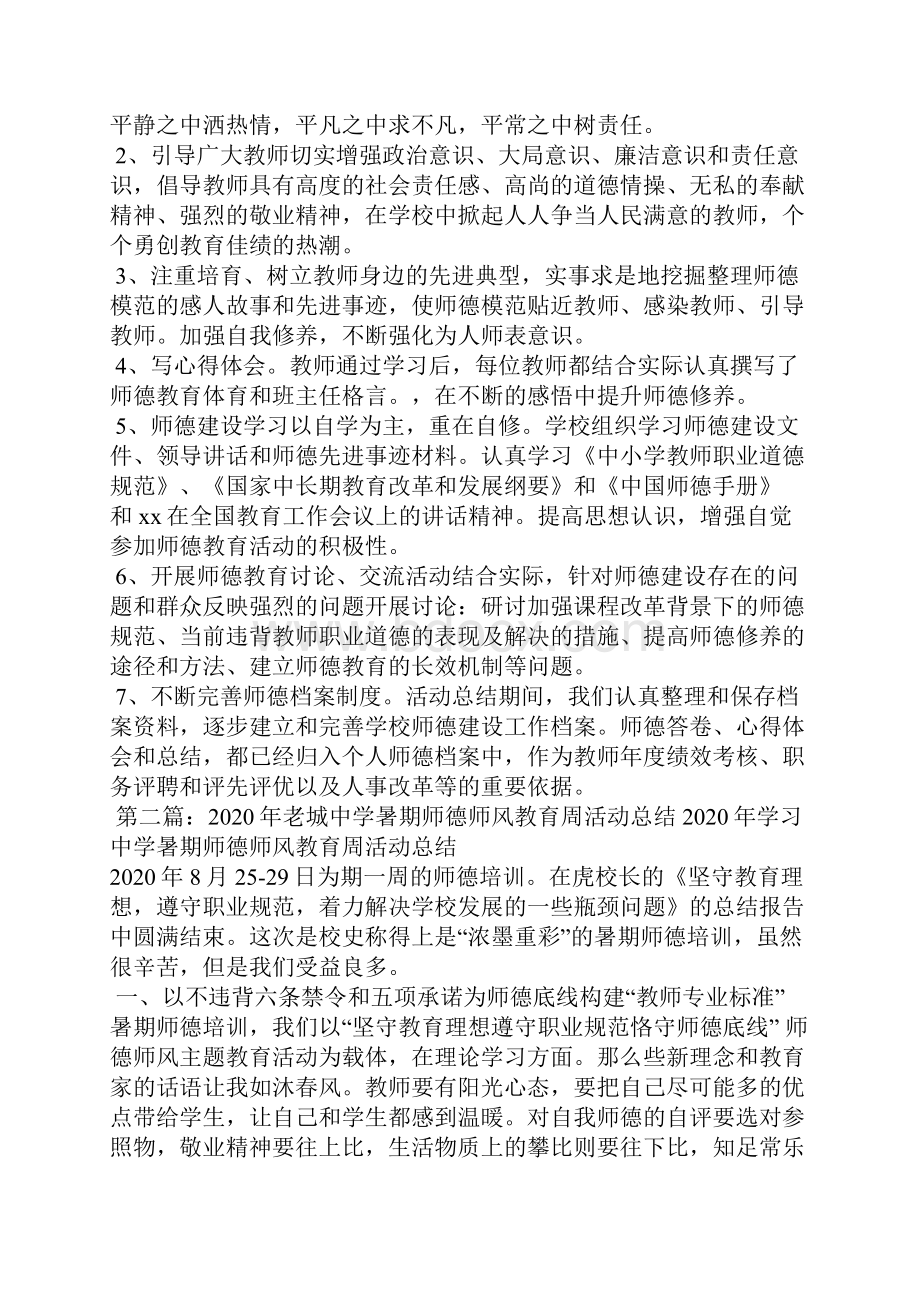 学校暑期师德教育活动开展情况总结.docx_第2页