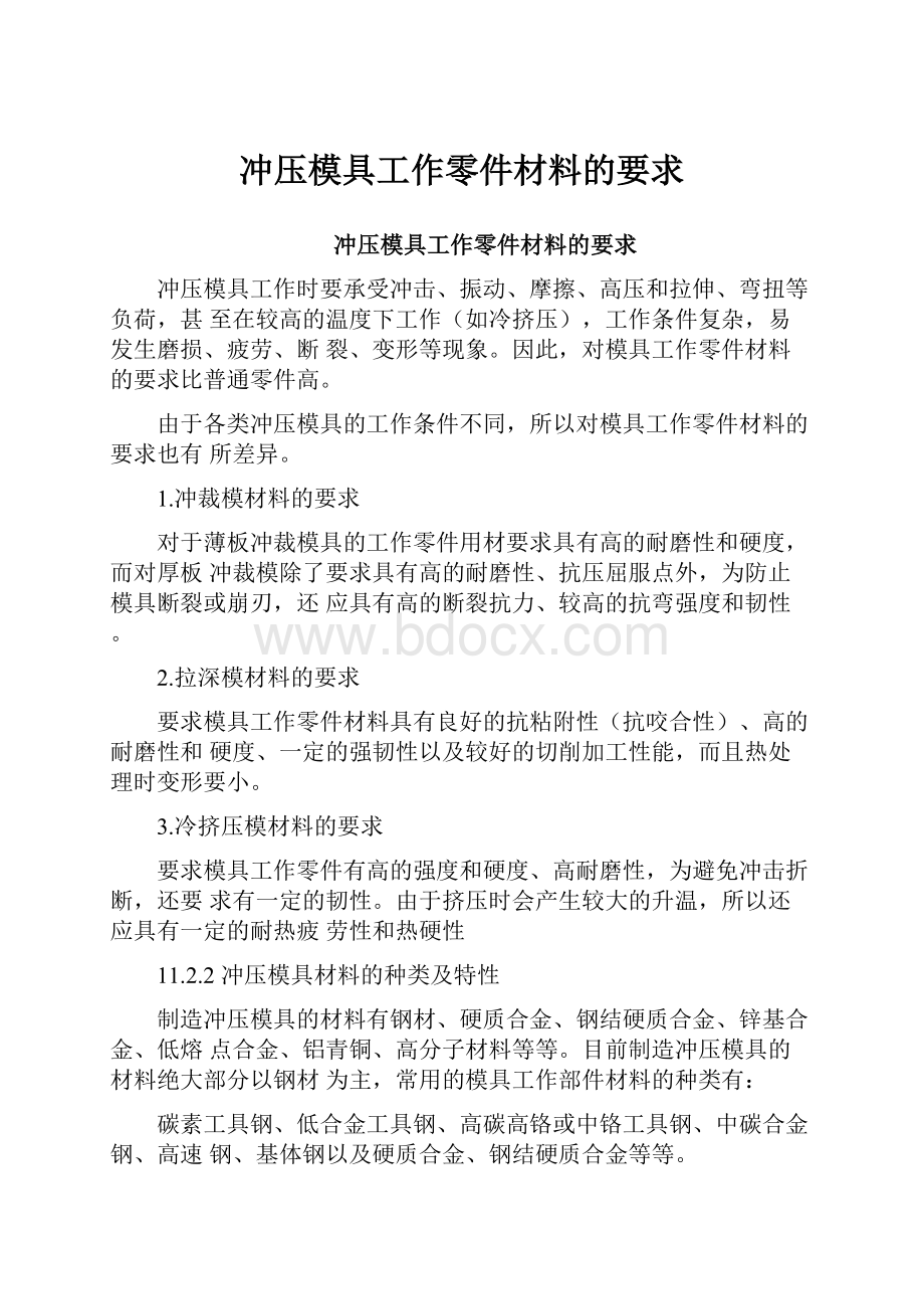 冲压模具工作零件材料的要求.docx