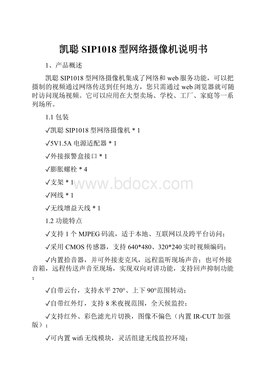 凯聪SIP1018型网络摄像机说明书.docx