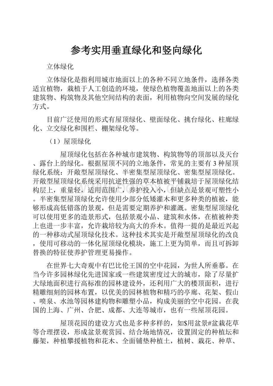 参考实用垂直绿化和竖向绿化.docx