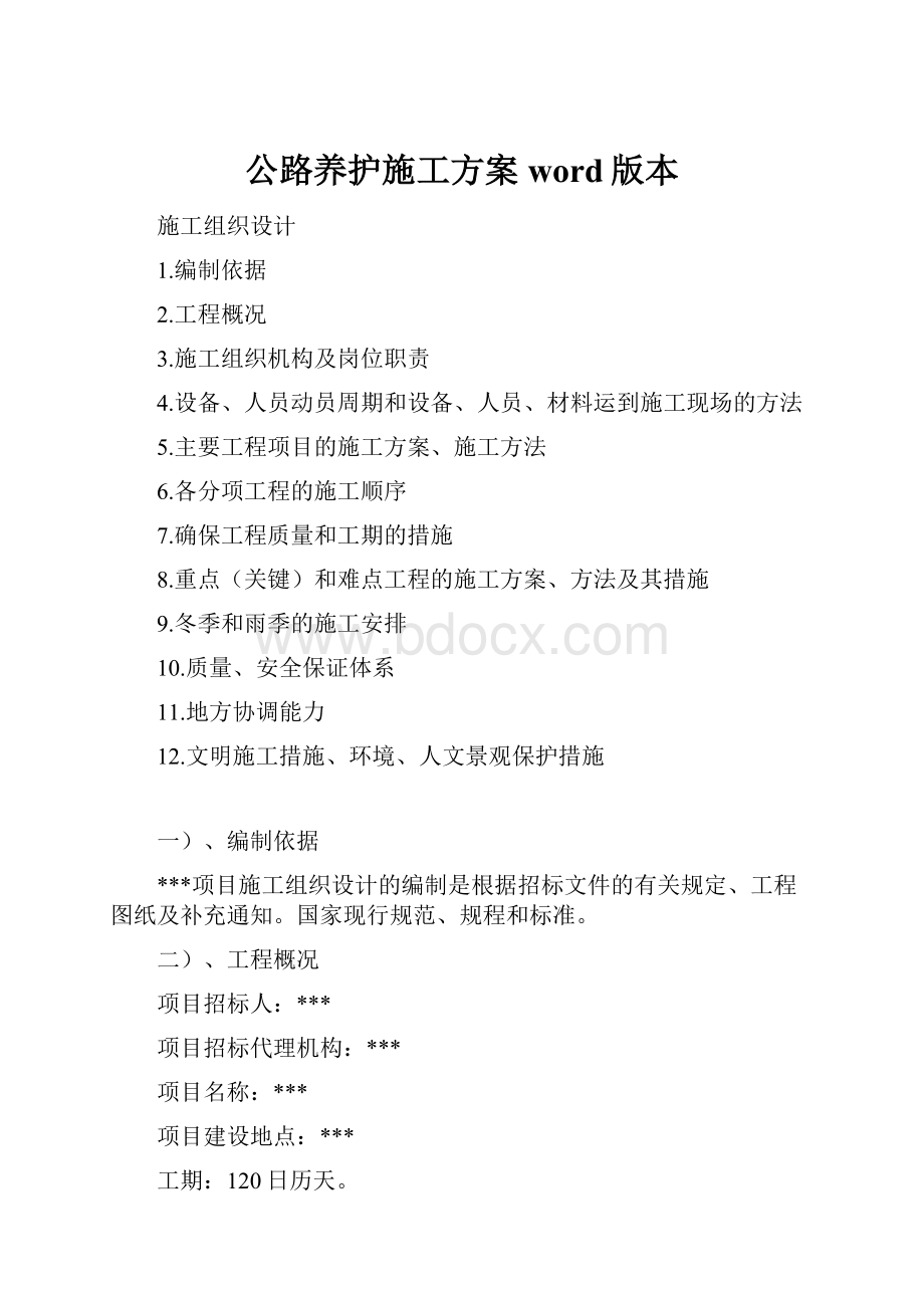 公路养护施工方案word版本.docx_第1页