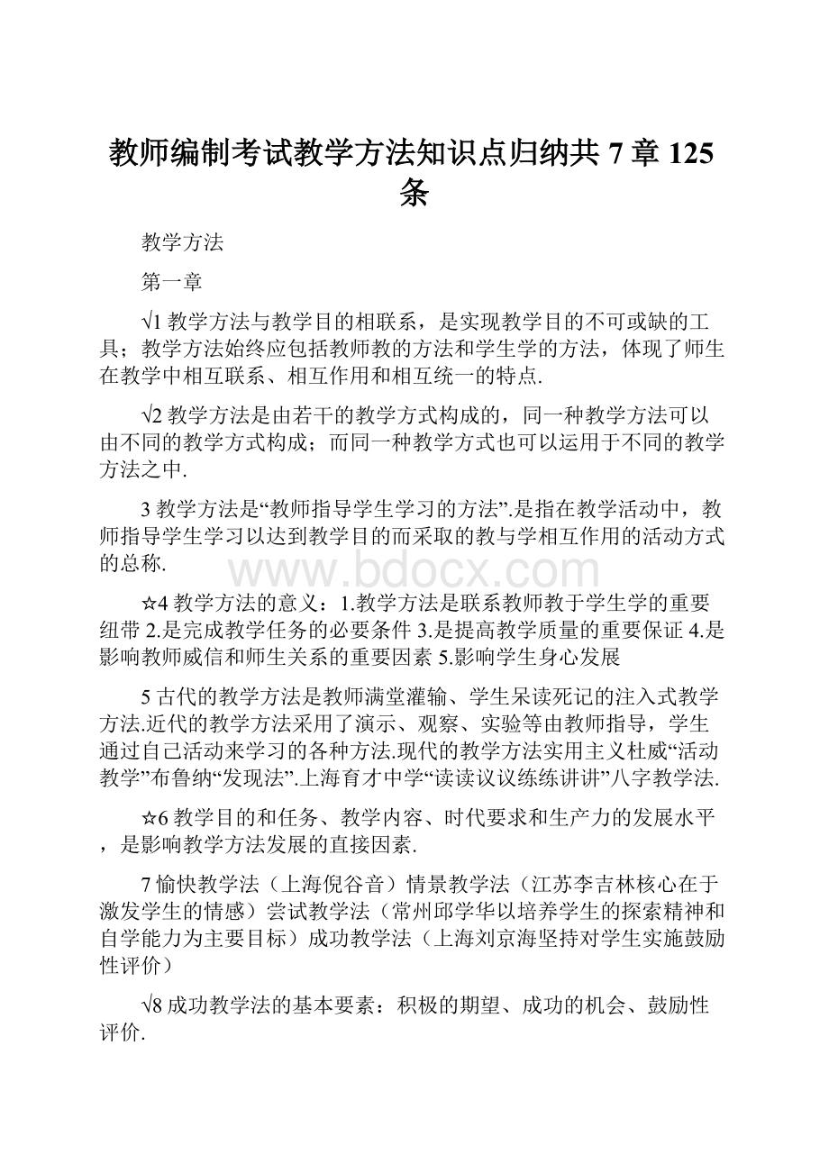 教师编制考试教学方法知识点归纳共7章 125条.docx