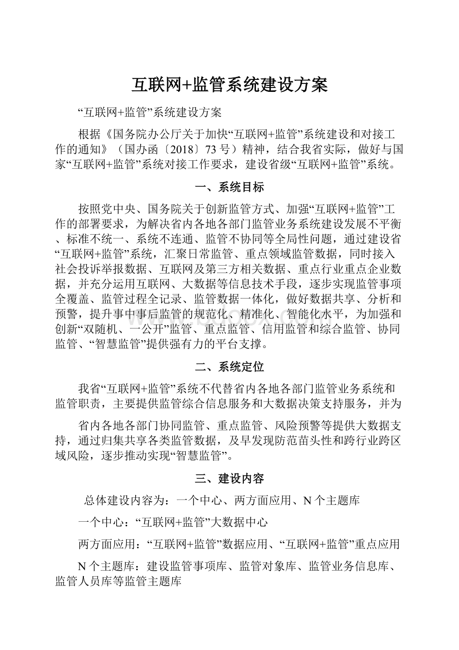 互联网+监管系统建设方案.docx_第1页