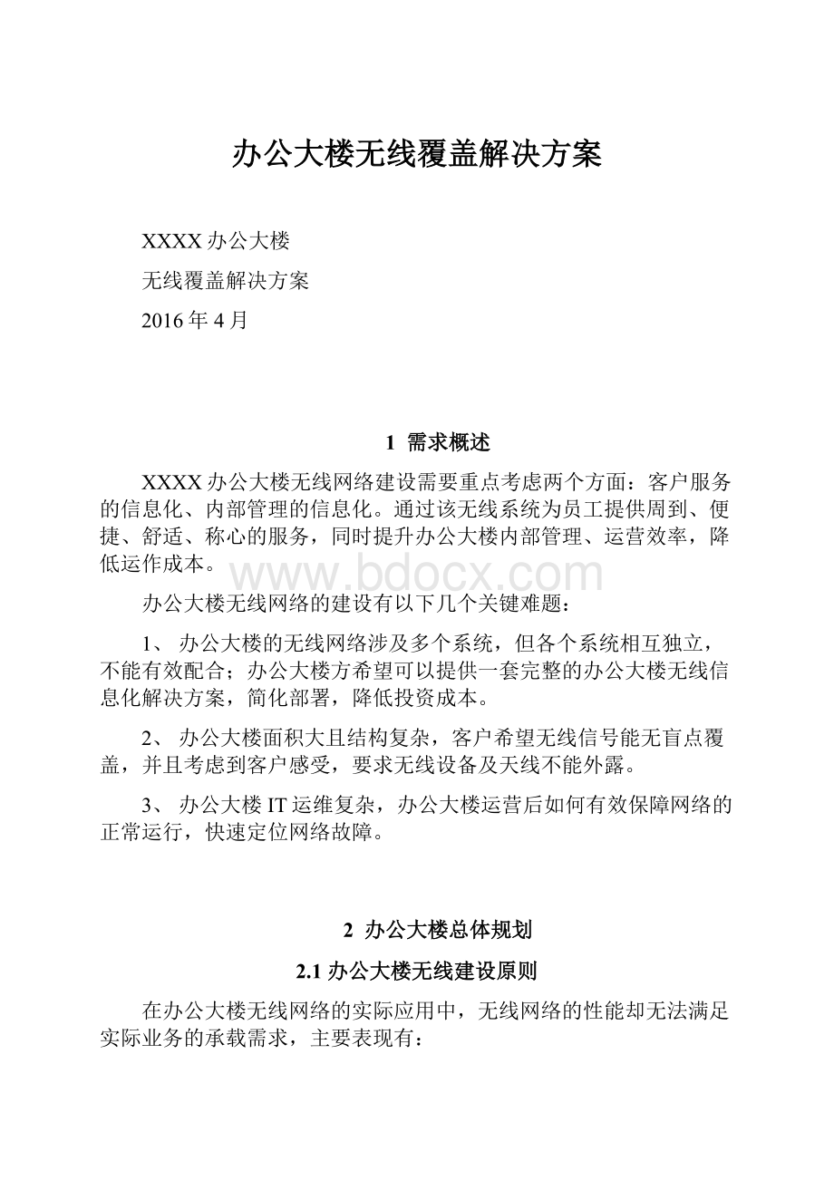 办公大楼无线覆盖解决方案.docx