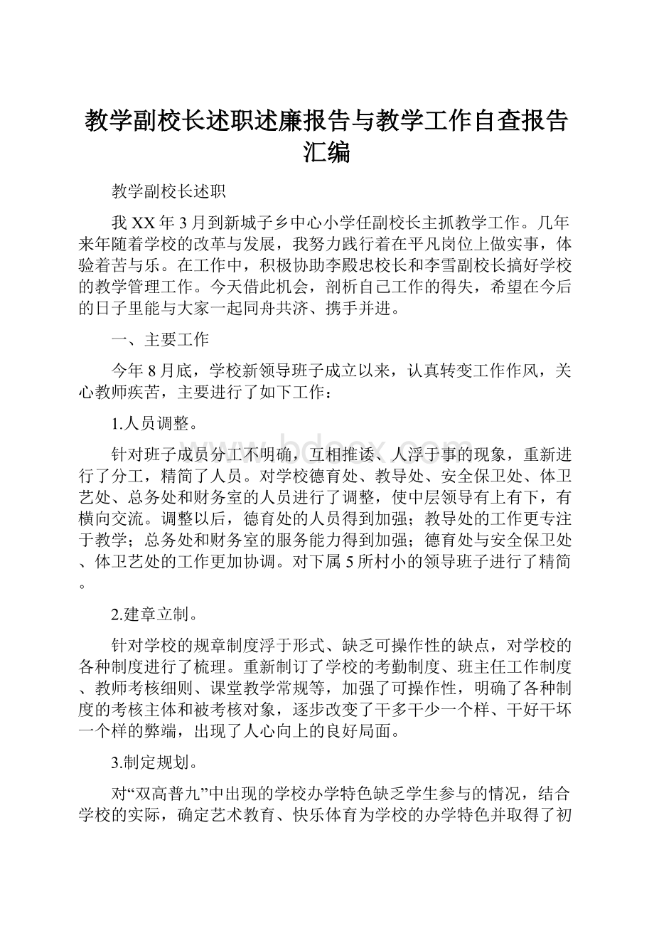 教学副校长述职述廉报告与教学工作自查报告汇编.docx_第1页