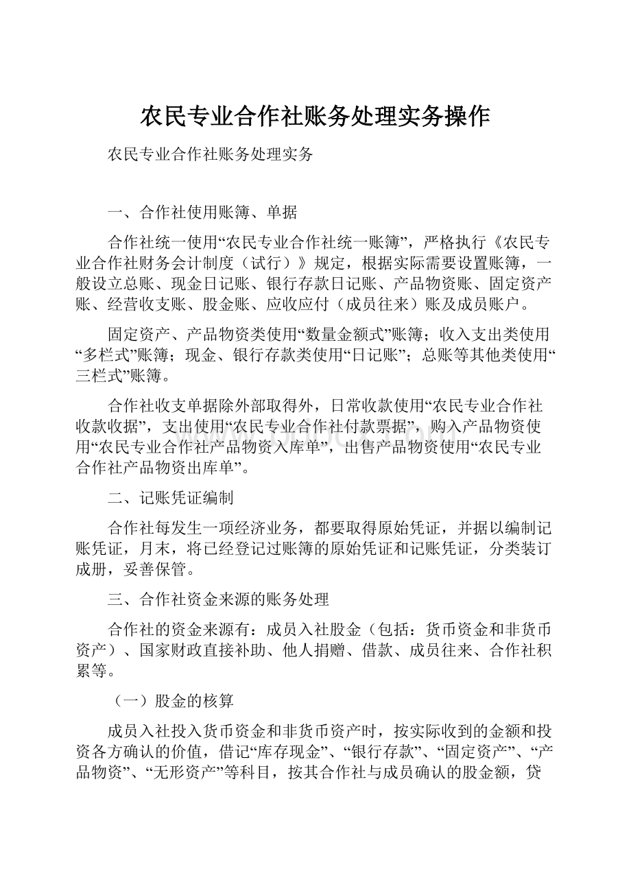 农民专业合作社账务处理实务操作.docx_第1页