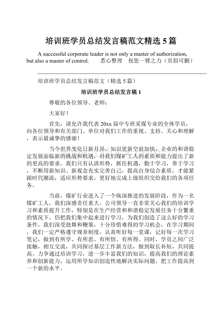 培训班学员总结发言稿范文精选5篇.docx