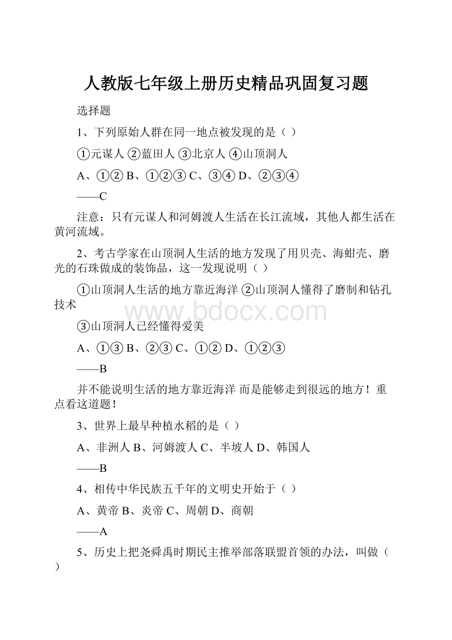 人教版七年级上册历史精品巩固复习题.docx_第1页