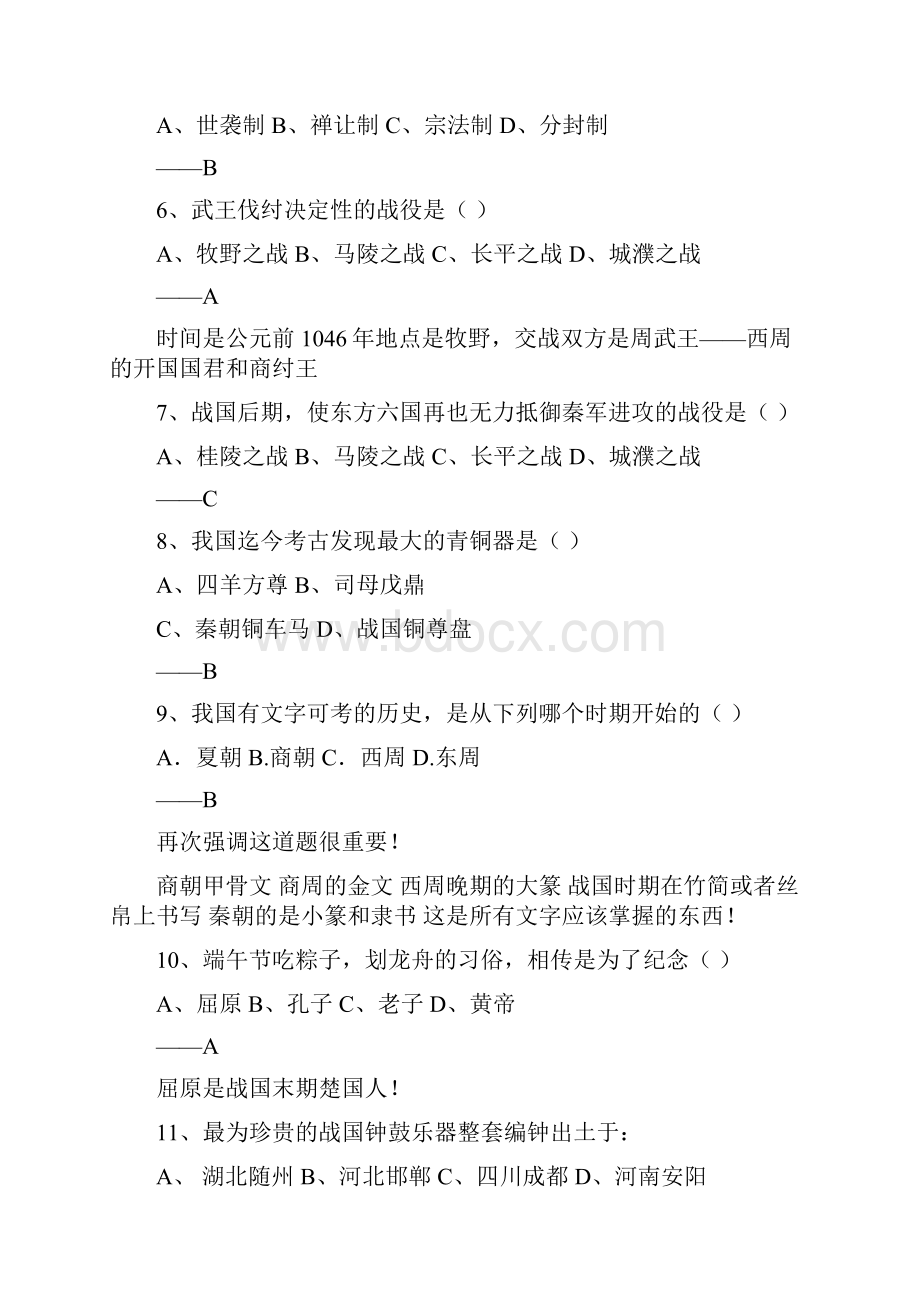 人教版七年级上册历史精品巩固复习题.docx_第2页