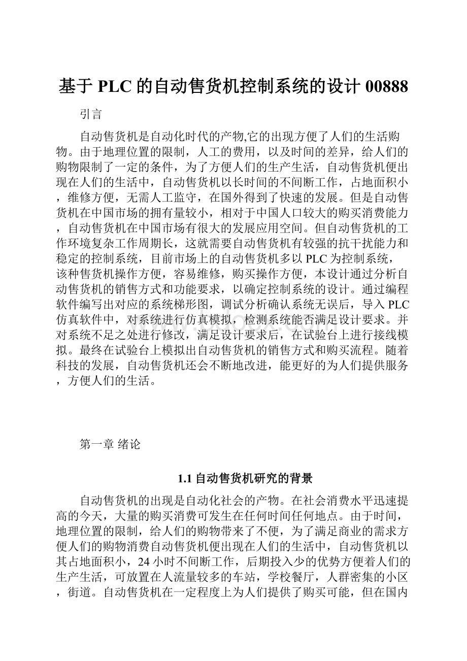 基于PLC的自动售货机控制系统的设计00888.docx_第1页