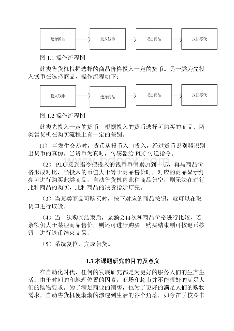 基于PLC的自动售货机控制系统的设计00888.docx_第3页