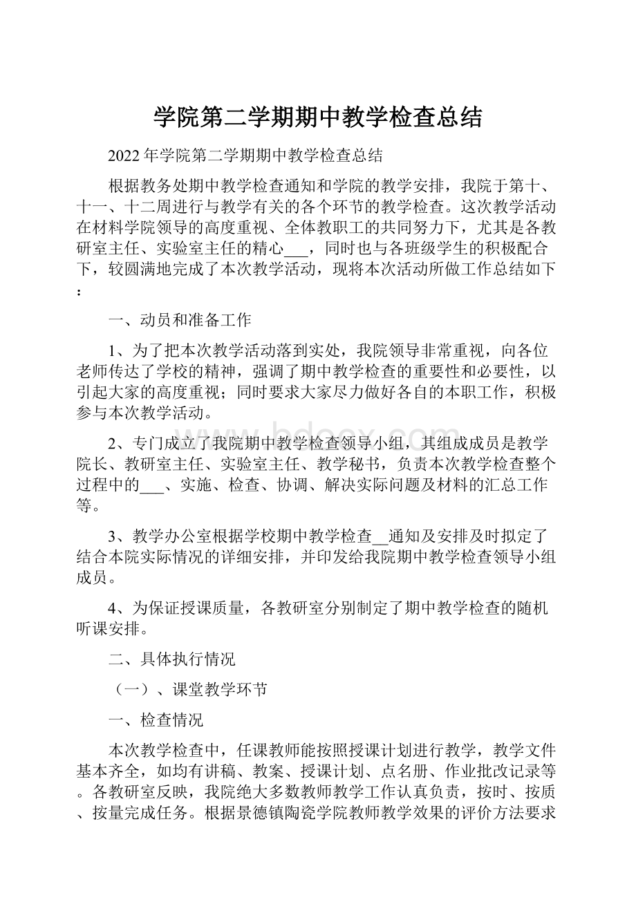 学院第二学期期中教学检查总结.docx_第1页