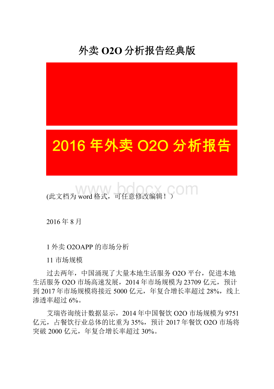 外卖O2O分析报告经典版.docx