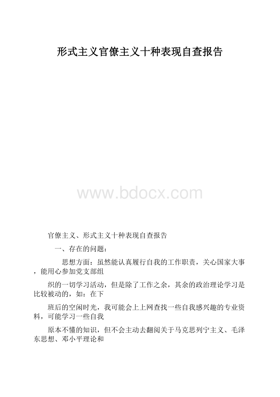 形式主义官僚主义十种表现自查报告.docx_第1页