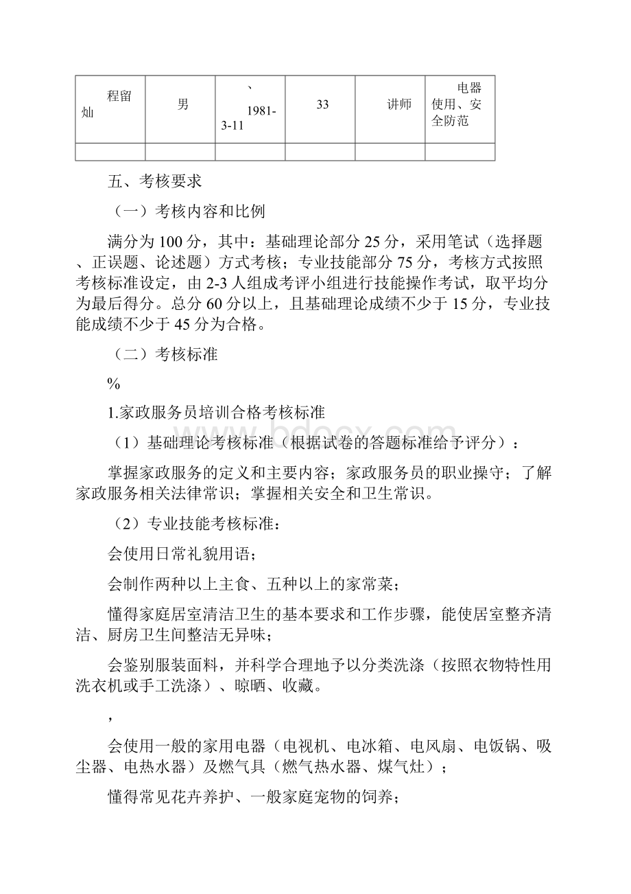 家政服务员培训大纲及教学大纲.docx_第3页