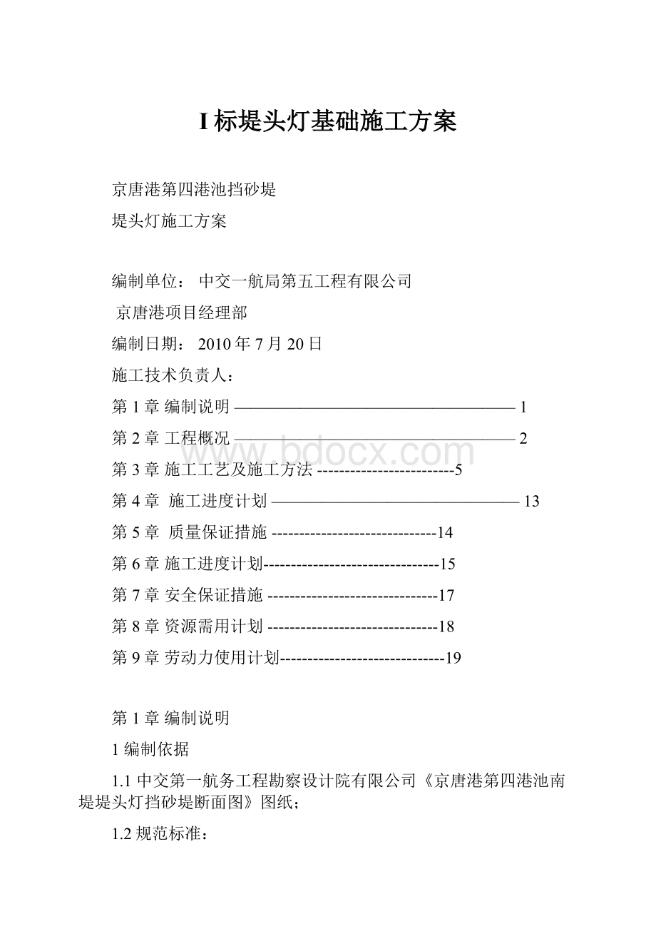 I标堤头灯基础施工方案.docx_第1页