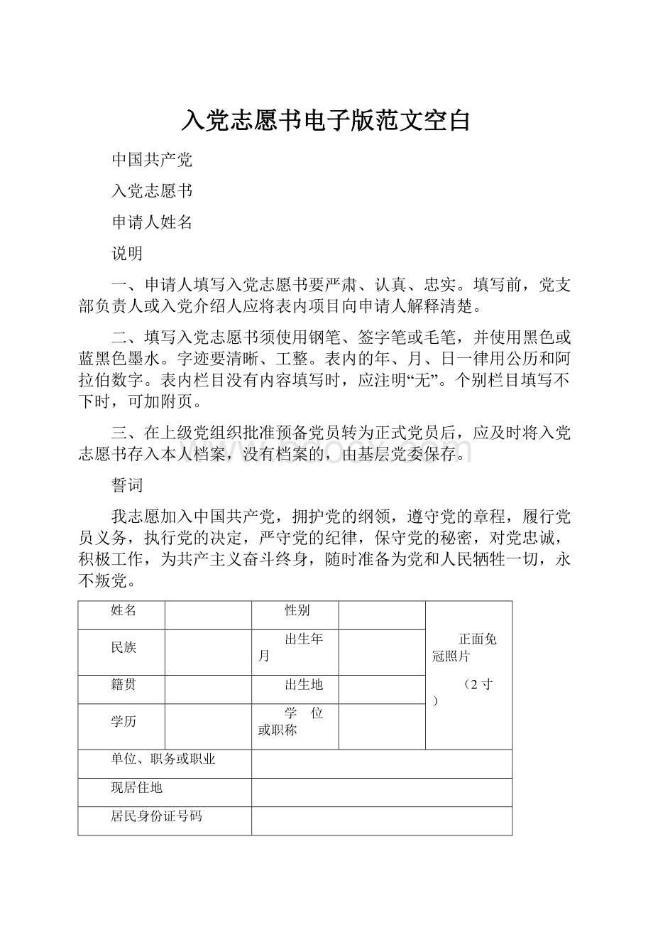 入党志愿书电子版范文空白.docx