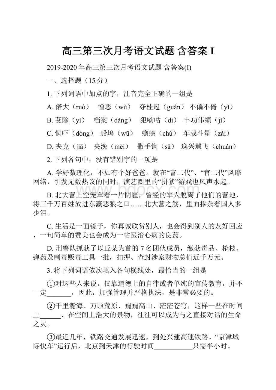 高三第三次月考语文试题 含答案I.docx_第1页