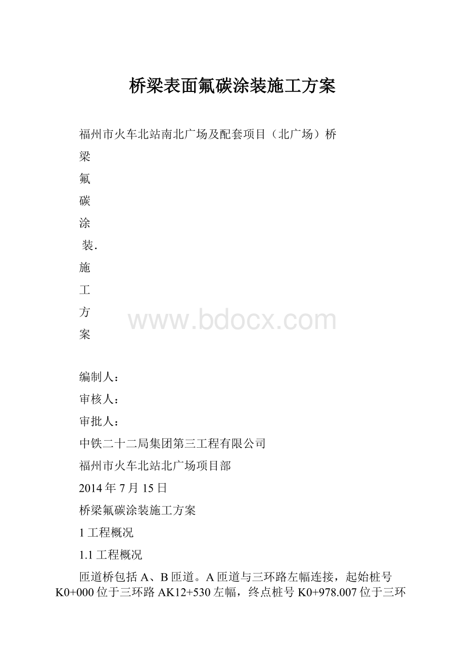 桥梁表面氟碳涂装施工方案.docx