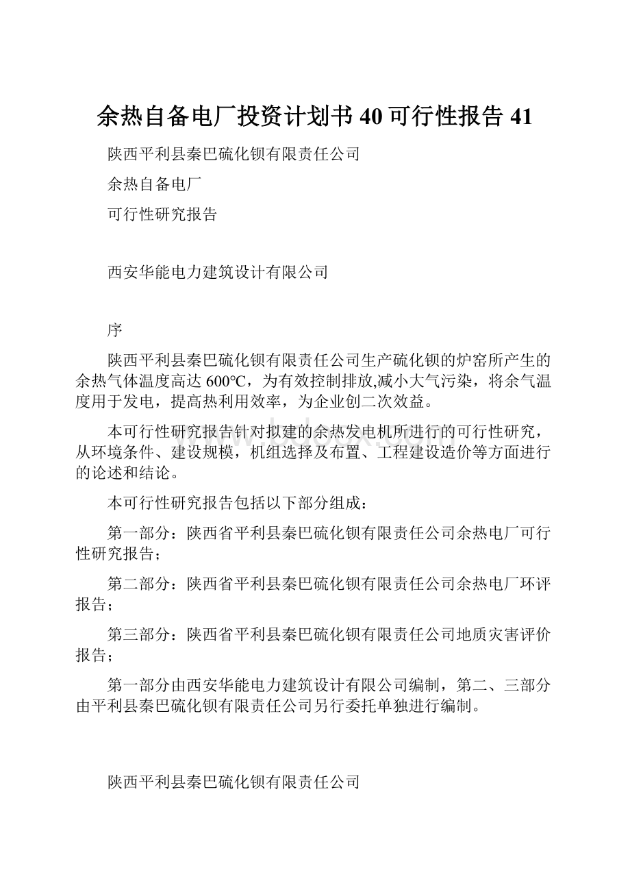 余热自备电厂投资计划书40可行性报告41.docx